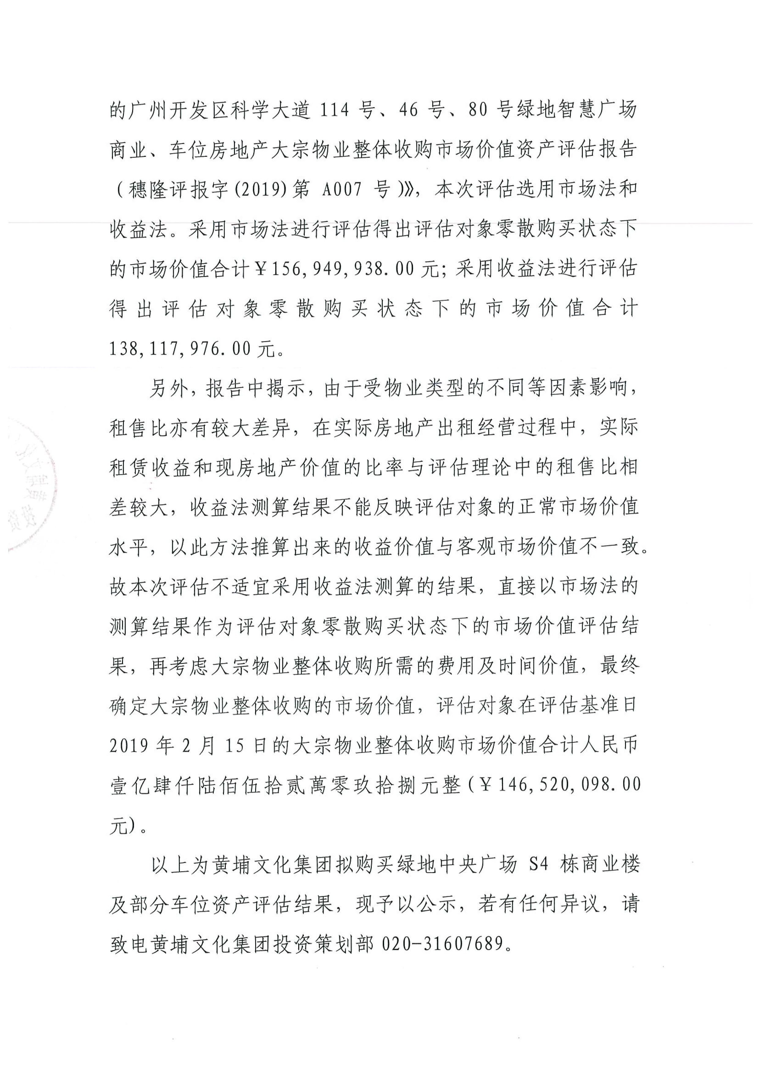 关于黄埔文化集团拟购买绿地中央广场S4栋商业楼及部分车位资产评估结果的公示-2.jpg 关于黄埔文化集团拟购买绿地中央广场S4栋商业楼及部分车位资产评估结果的公示-2.jpg
