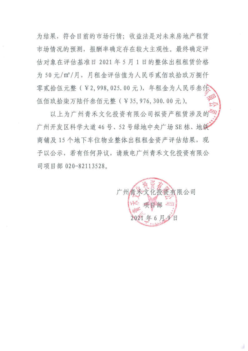关于广州青禾文化投资有限公司拟资产租赁涉及的广州开发区科学大道46号、52号绿地中央广场部分物业整体出租租金资产评估结果的公示2.jpg