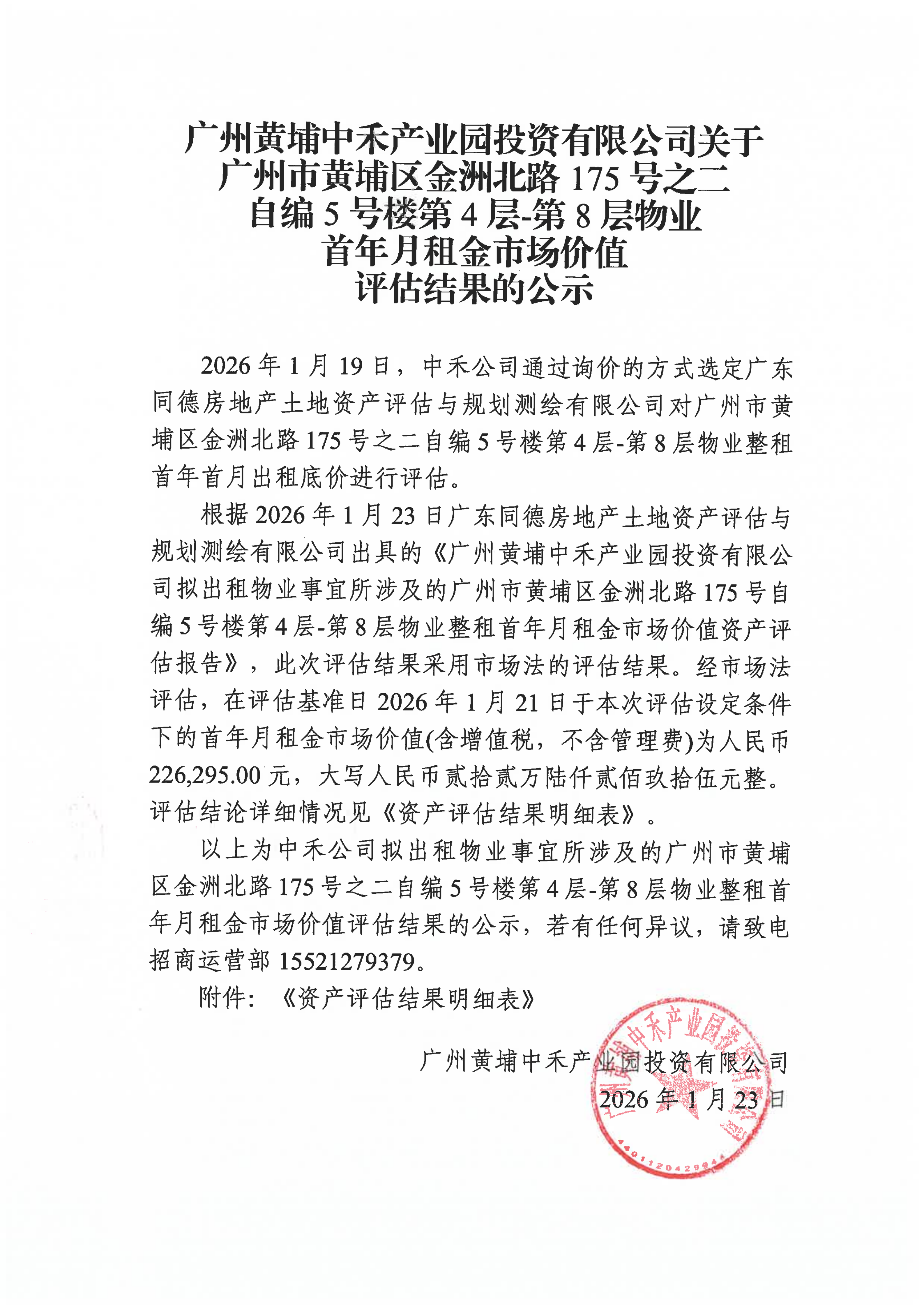 20260123院士港5号楼4-8层租金评估结果公示_01.png